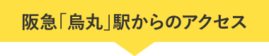 烏丸駅東改札から18番出口へ