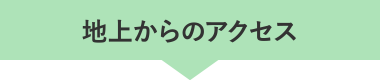 地上からのアクセス