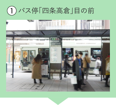 バス停「四条高倉」目の前