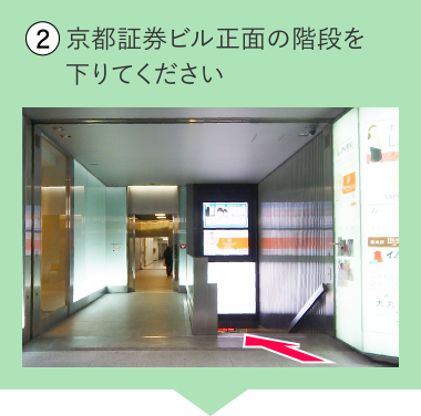 京都証券ビル正面の階段を下りてください