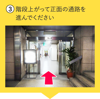 階段上がって正面の通路を進んでください