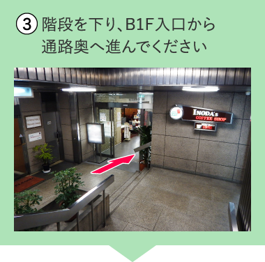 階段を下り、B1F入口から通路奥へ進んでください