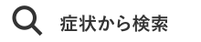 症状からの検索