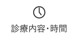 診療時間・内容