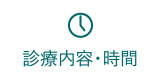 診療時間・内容