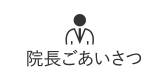 院長ごあいさつ