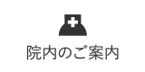 院内のご案内