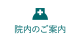 院内のご案内