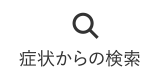 症状からの検索