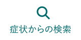 症状からの検索