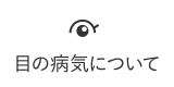 目の病気について