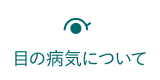 目の病気について